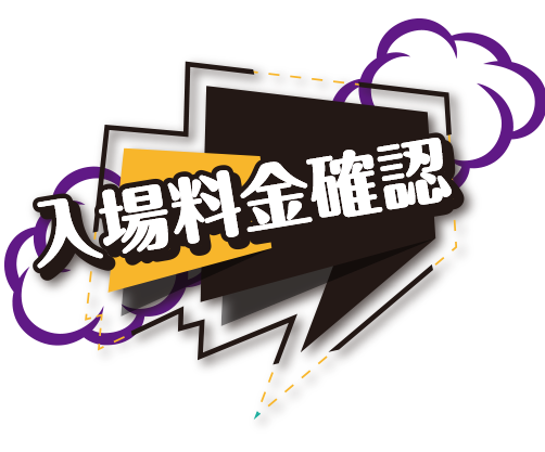入場料金確認