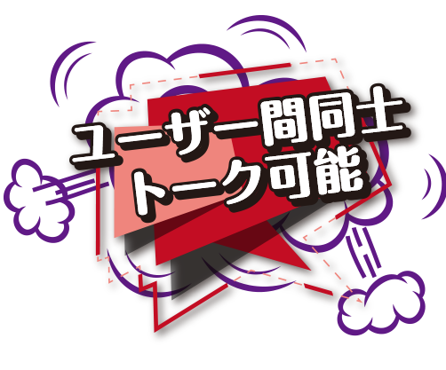 ユーザー間同士トーク可能