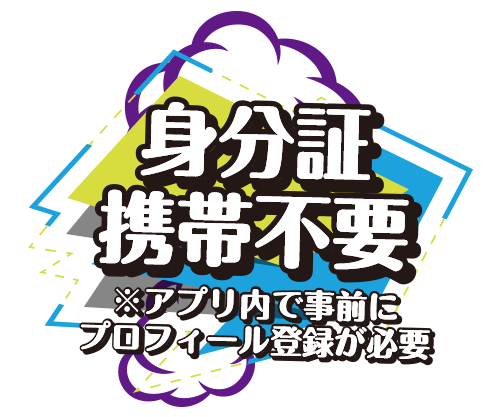 身分証携帯不要