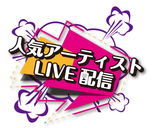 人気アーティストLIVE配信