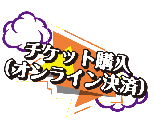 チケット購入（オンライン決済）